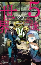 5分後の世界（4）【電子書籍】[ 福田宏 ]