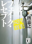 院内刑事 フェイク・レセプト