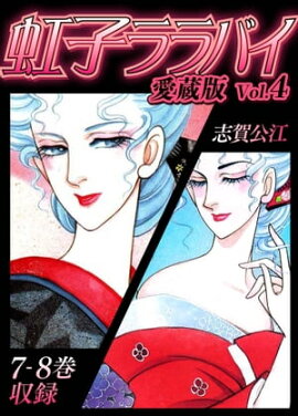 虹子ララバイ　愛蔵版（4）【電子限定描き下ろし付き】 