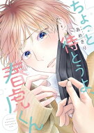 ちょっと待とうよ、春虎くん【電子限定おまけ付き】 【電子書籍】[ あめきり ]