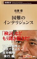 国難のインテリジェンス（新潮新書）【電子書籍】[ 佐藤優 ]