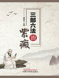 三部六法治紫癜【電子書籍】[ 雷根平主? ]