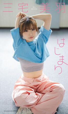 【デジタル限定】三宅美羽写真集「はじまり」 