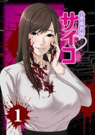 小悪魔教師サイコ（Webtoon横カラー版）1巻【電子書籍】[ 三石メガネ ]