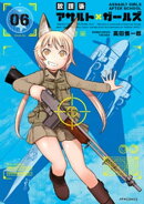 放課後アサルト×ガールズ(6)