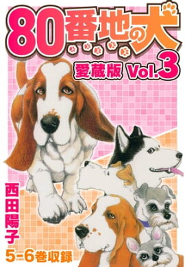 80番地の犬 愛蔵版 Vol.3 