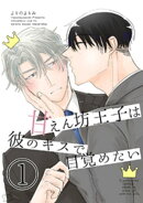 甘えん坊王子は彼のキスで目覚めたい(1)