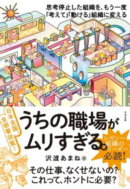 日本全国、全部署回覧！ うちの職場がムリすぎる。【電子書籍】[ 沢渡あまね ]