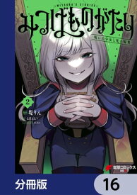 みつばものがたり【分冊版】　16【電子書籍】[ 堤　りん ]