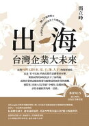 出海：台灣企業大未來