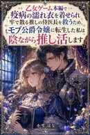 乙女ゲーム本編で疫病の濡れ衣を着せられ牢で散る推しの侍医長を救うため、モブ公爵令嬢に転生した私は陰ながら推し…