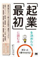 まるっと1冊でわかる!起業を決めたら最初に読む本