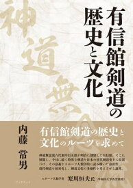 有信館剣道（神道無念流）の歴史と文化【電子書籍】[ 内藤常男 ]