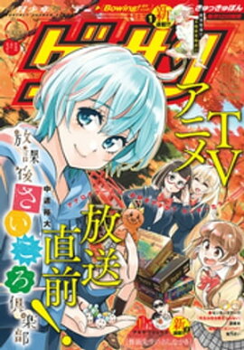 ゲッサン 2019年10月号(2019年9月12日発売) 
