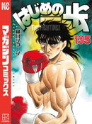 はじめの一歩(135)