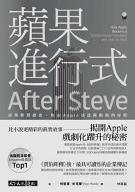 蘋果進行式：從革新到鍍金，解鎖Apple高成長動能的祕密 AFTER STEVE: How Apple Became a Trillion-Dollar Company and Lost Its Soul【電子書籍】[ 特里普．米克爾 ]