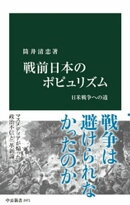 戦前日本のポピュリズム 日米戦争への道