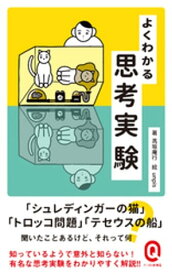 よくわかる思考実験【電子書籍】[ 高坂庵行 ]