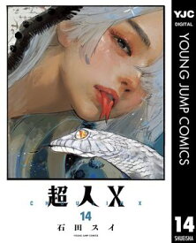 超人X 14【電子書籍】[ 石田スイ ]