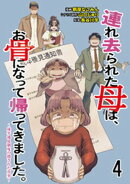 連れ去られた母は、お骨になって帰ってきました。〜成年後見制度の隠された真実〜 【せらびぃ連載版】４
