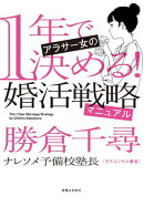 1年で決める！　アラサー女の婚活戦略マニュアル