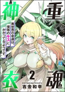 重魂神衣 異世界の命運は、僕等のキスにかかってるようです。 （2） 【かきおろし漫画付】