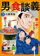 男の食談義(5)