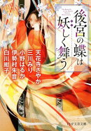 後宮の蝶は妖しく舞う