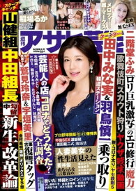 週刊アサヒ芸能 2020年6月25日号 【電子書籍】