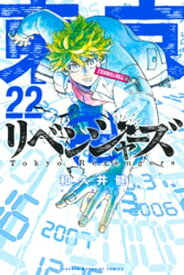 東京卍リベンジャーズ（22）【電子書籍】[ 和久井健 ]