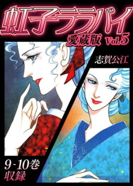 虹子ララバイ　愛蔵版（5）【電子限定描き下ろし付き】 