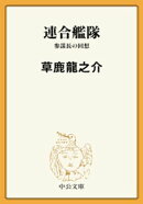 連合艦隊　参謀長の回想