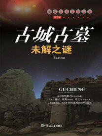 青少年百科探索：古城古墓未解之?【電子書籍】[ ?恩台 ]