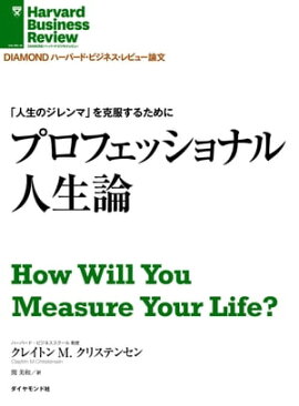 「人生のジレンマ」を克服するために　プロフェッショナル人生論 