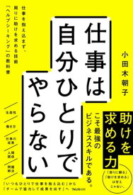 仕事は自分ひとりでやらない【電子書籍】[ 小田木朝子 ]