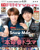 月刊TVガイド 2025年 6月号 関東版