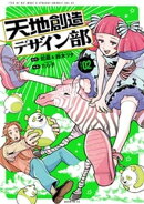 【期間限定　無料お試し版】天地創造デザイン部（２）