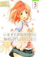 いますぐお兄ちゃんに妹だっていいたい! 3