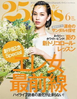 25ans　2016年6月号 
