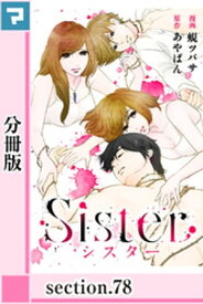 Sister【分冊版】section.78【電子書籍】[ あやぱん ]