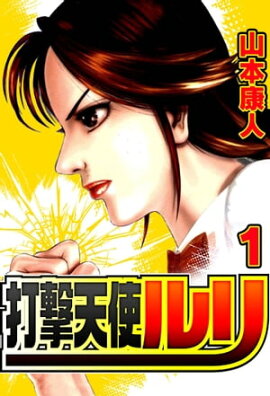 打撃天使ルリ 1 