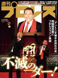 週刊プロレス 2023年 3/29号 No.2235【電子書籍】[ 週刊プロレス編集部 ]