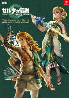 ゼルダの伝説　ティアーズ オブ ザ キングダム　ザ・コンプリートガイド 【電子書籍】[ 電撃ゲーム書籍編…