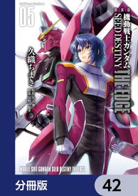 新装版　機動戦士ガンダムSEED　DESTINY THE EDGE【分冊版】　42【電子書籍】[ 久織　ちまき ]