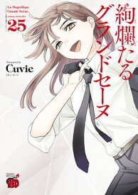 絢爛たるグランドセーヌ　25【電子書籍】[ Cuvie ]