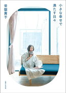 小さな幸せで満たす日々【電子版特典付き】