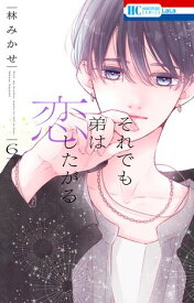 それでも弟は恋したがる【電子限定おまけ付き】 6【電子書籍】[ 林みかせ ]