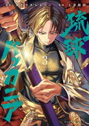 琉球バッカニア（３）【イラスト特典付】