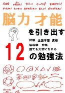 脳力、才能を引き出す12の勉強法　脳科学、試験合格、生涯学習