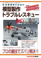模型製作トラブルレスキュー 729 【電子書籍】